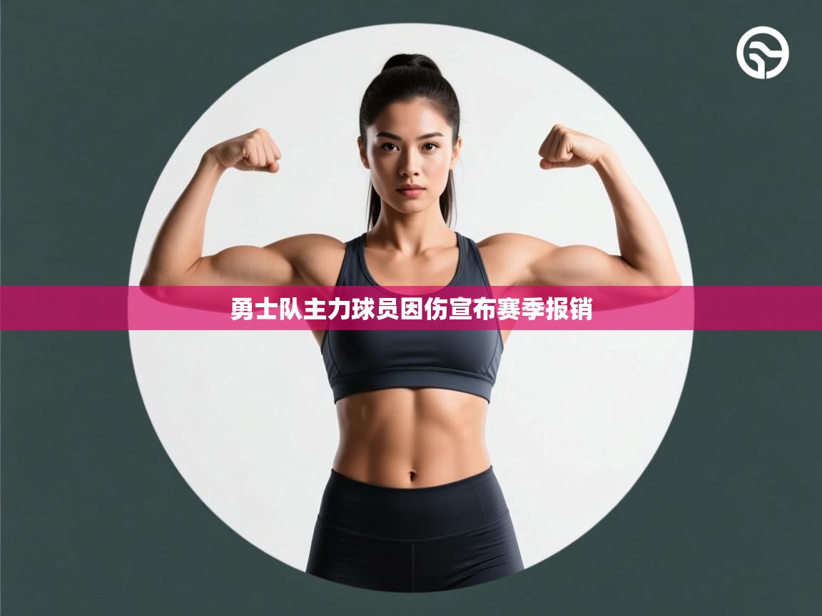 勇士队主力球员因伤宣布赛季报销  第2张
