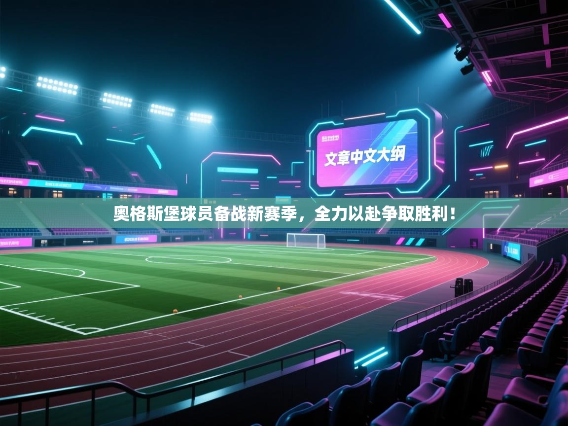 奥格斯堡球员备战新赛季，全力以赴争取胜利！