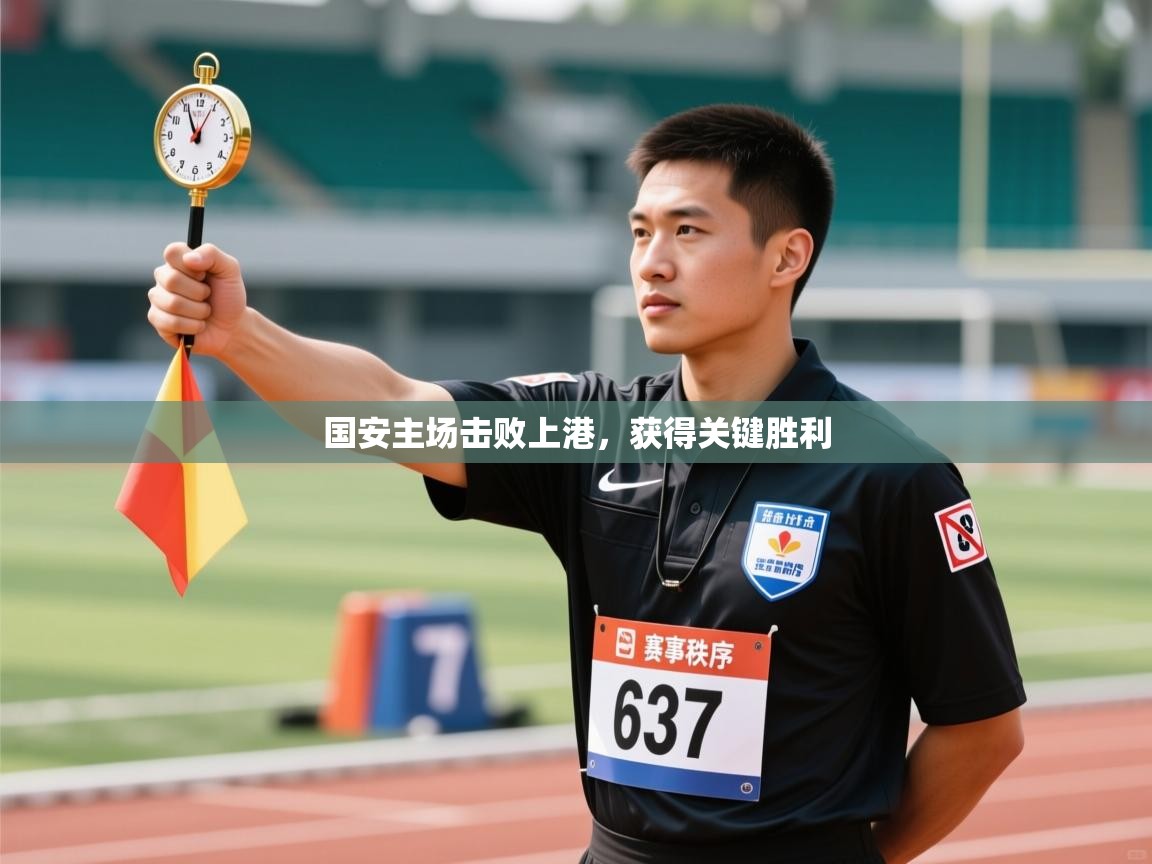 国安主场击败上港,获得关键胜利 第1张