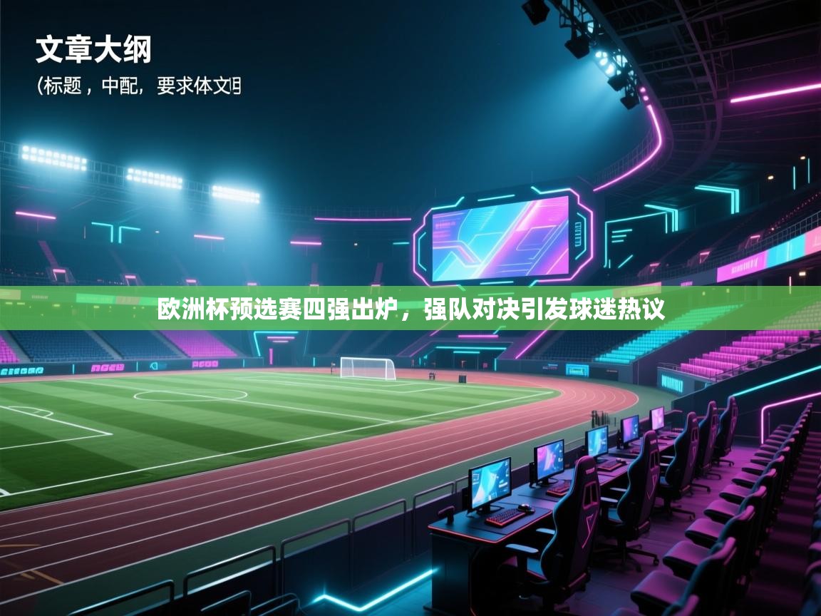 欧洲杯预选赛四强出炉，强队对决引发球迷热议  第2张