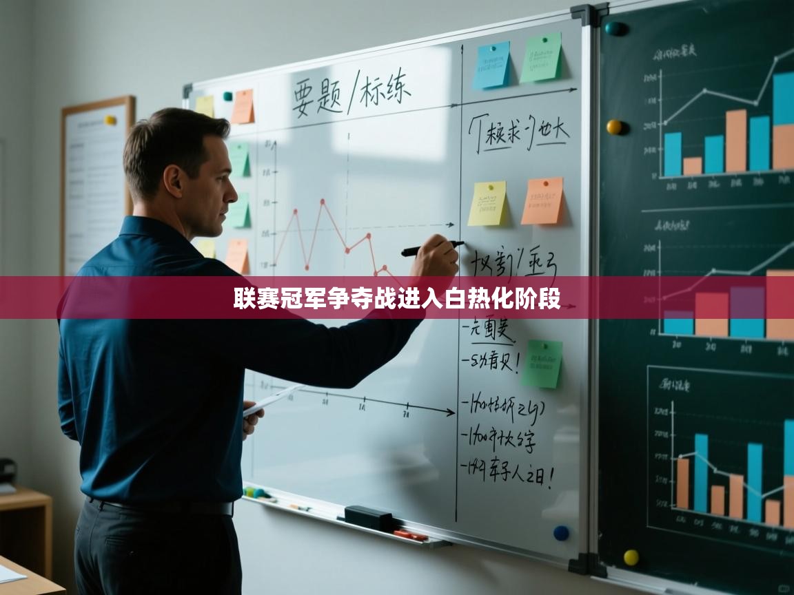 联赛冠军争夺战进入白热化阶段  第2张