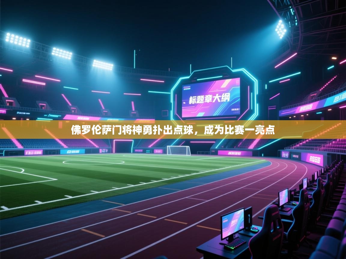 佛罗伦萨门将神勇扑出点球，成为比赛一亮点  第2张