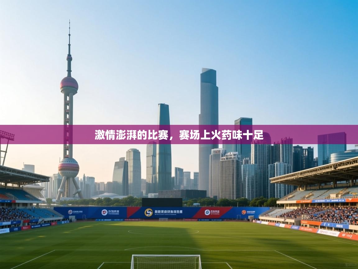 激情澎湃的比赛,赛场上火药味十足 第2张