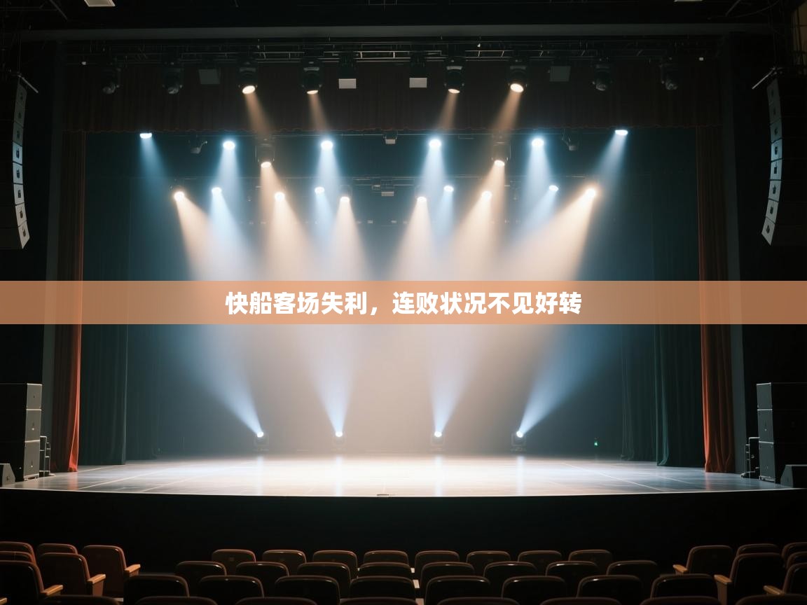 快船客场失利，连败状况不见好转  第2张