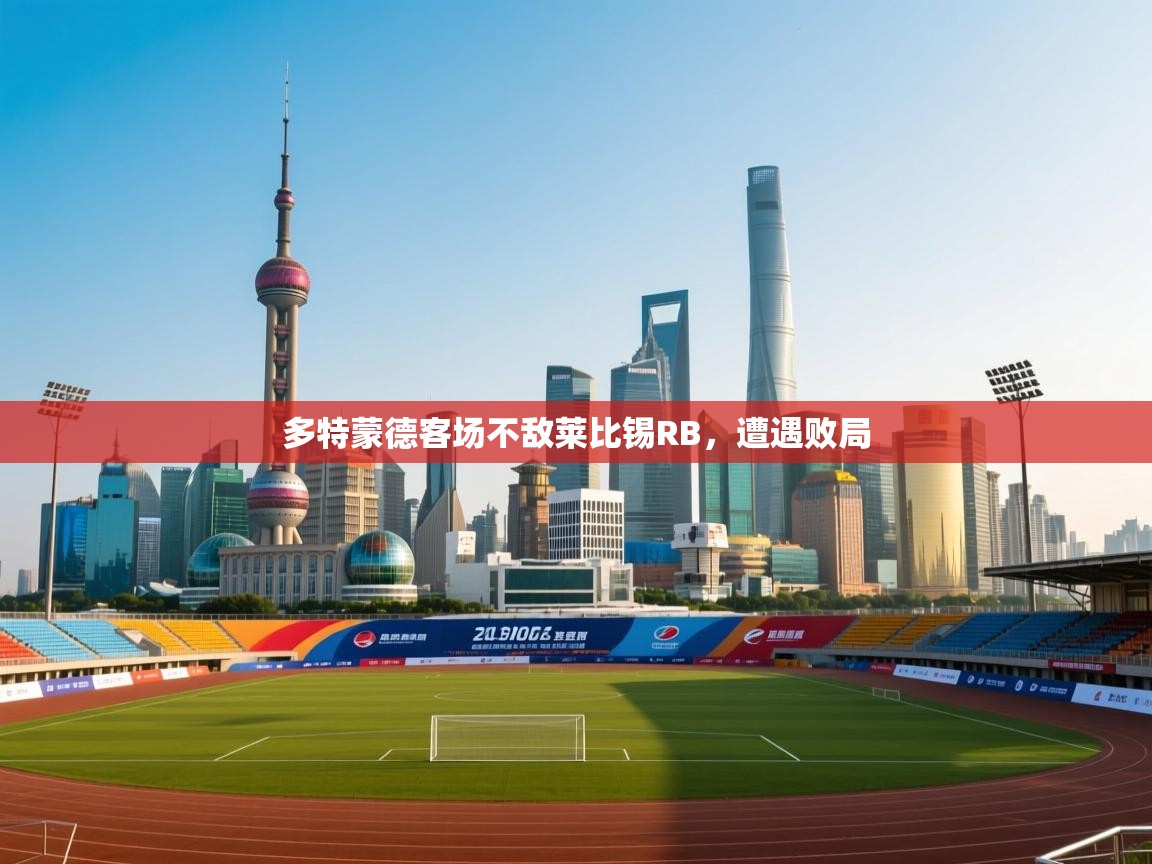 多特蒙德客场不敌莱比锡RB，遭遇败局  第2张