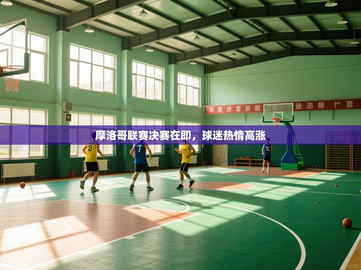 摩洛哥联赛决赛在即，球迷热情高涨  第2张