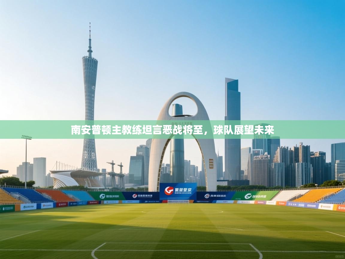 南安普顿主教练坦言恶战将至，球队展望未来  第2张