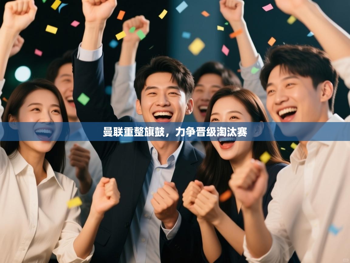 曼联重整旗鼓，力争晋级淘汰赛  第2张