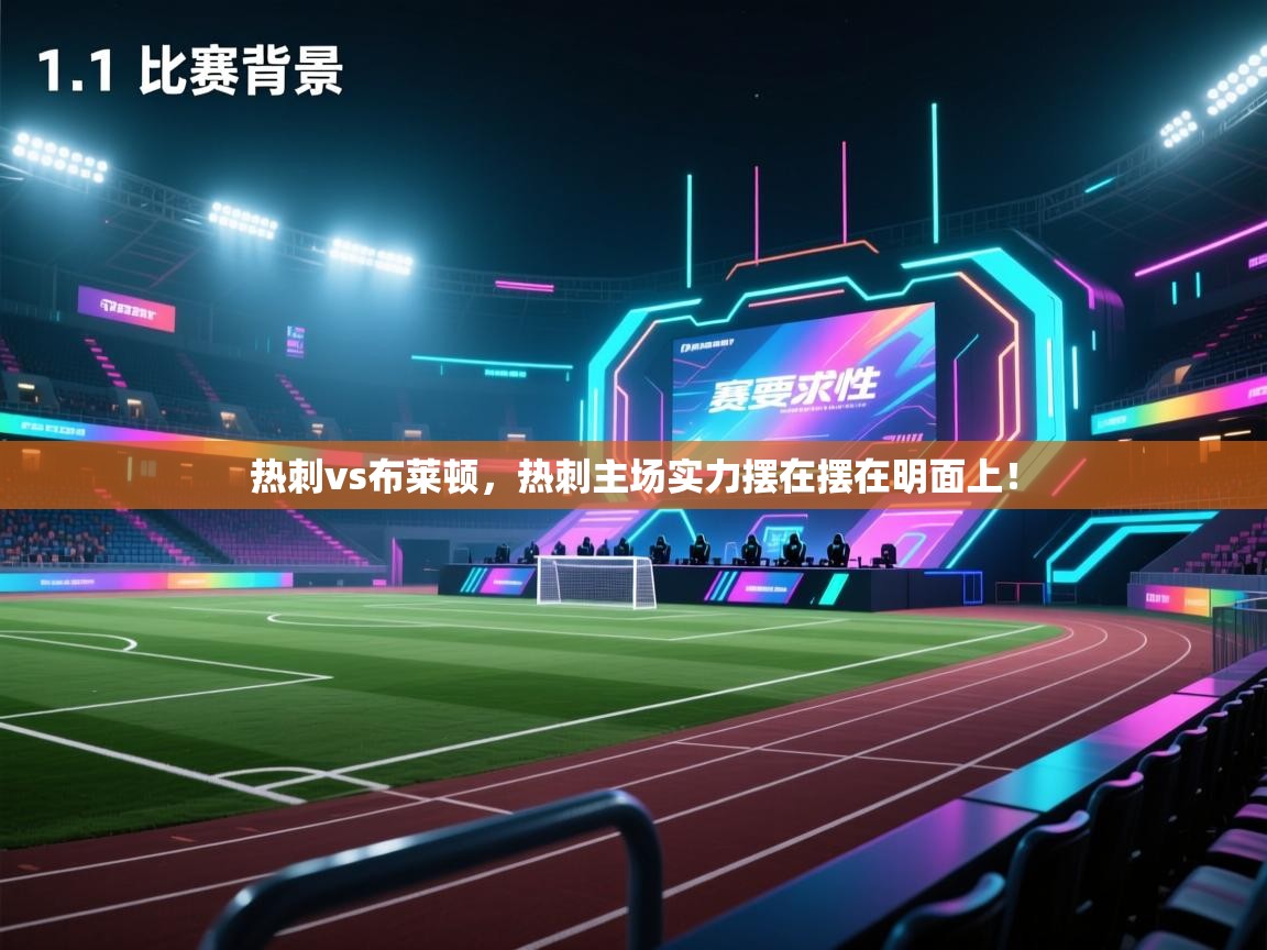 热刺vs布莱顿，热刺主场实力摆在摆在明面上！  第2张