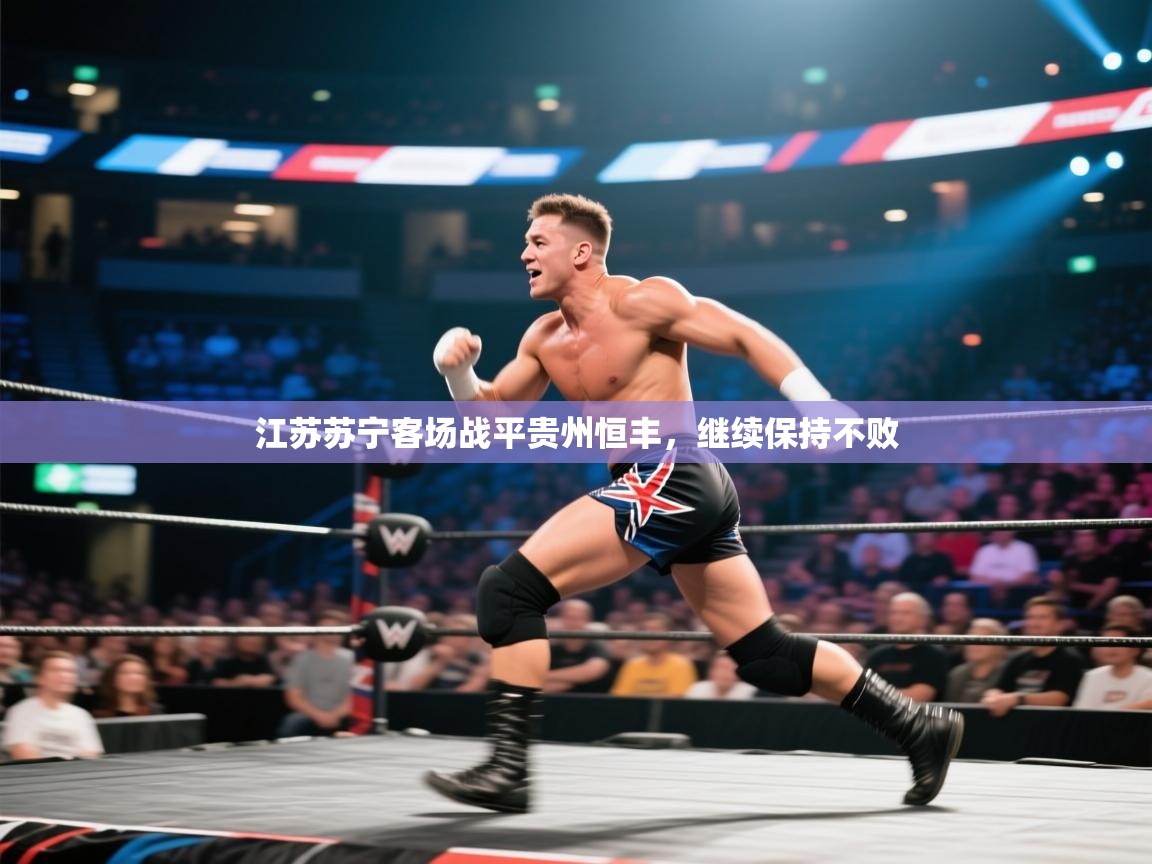 江苏苏宁客场战平贵州恒丰，继续保持不败  第2张