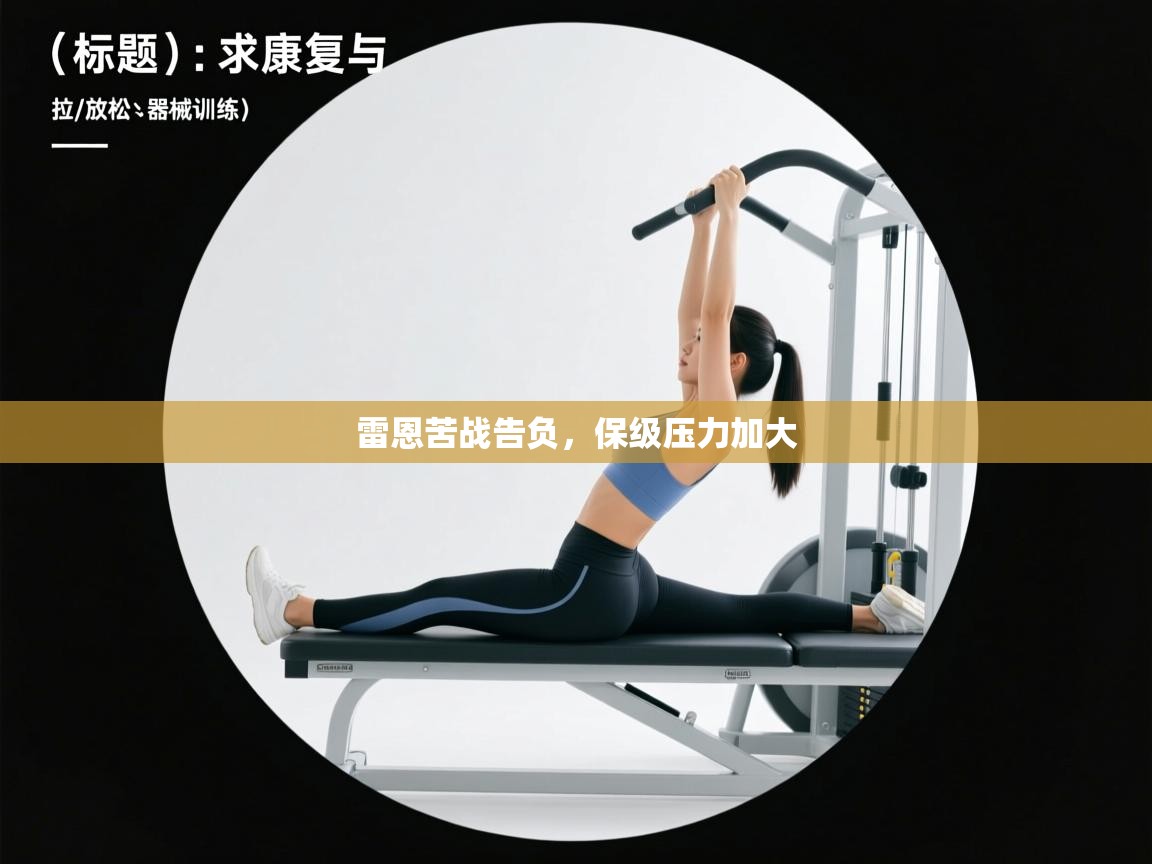 雷恩苦战告负，保级压力加大  第2张