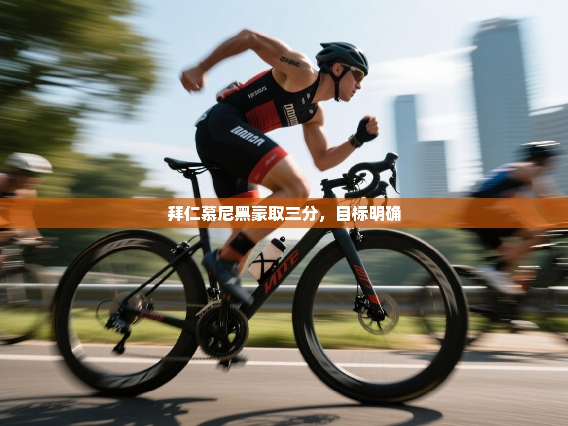 拜仁慕尼黑豪取三分，目标明确  第2张