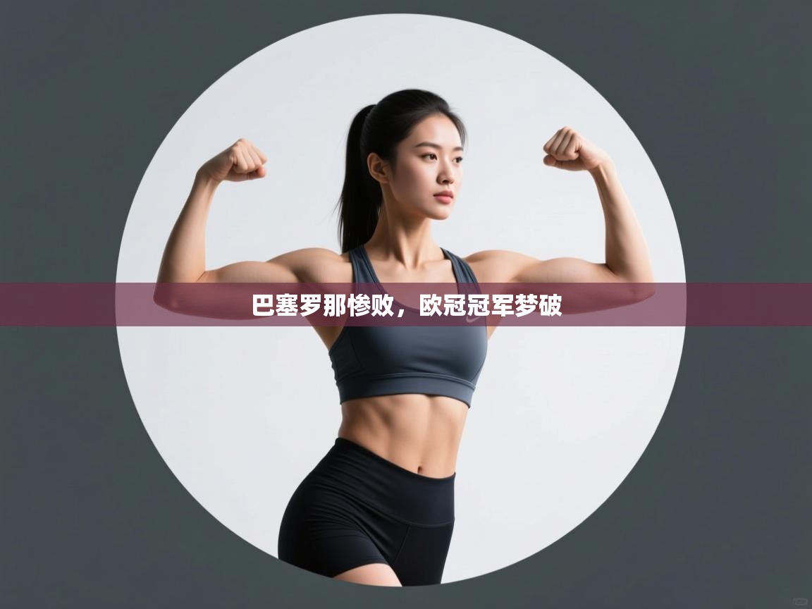 巴塞罗那惨败，欧冠冠军梦破  第2张