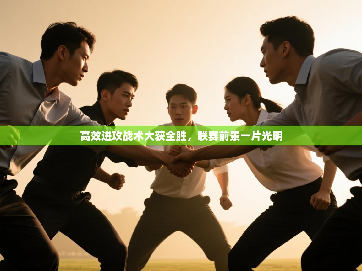 高效进攻战术大获全胜,联赛前景一片光明 第2张