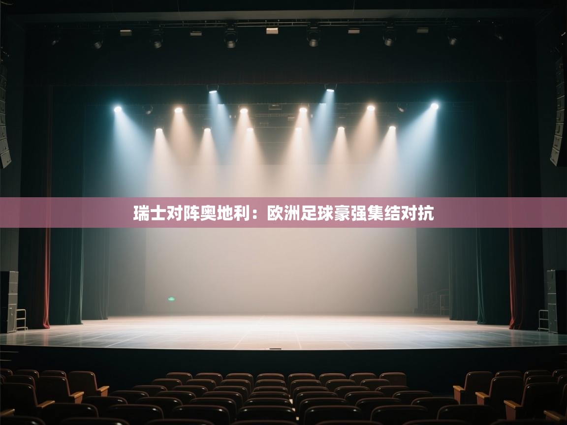 瑞士对阵奥地利：欧洲足球豪强集结对抗  第2张