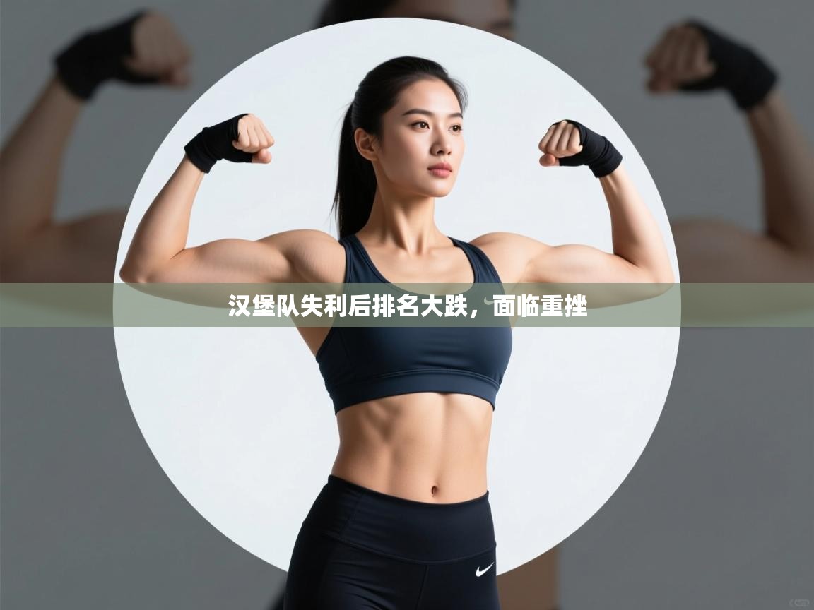 汉堡队失利后排名大跌,面临重挫 第2张