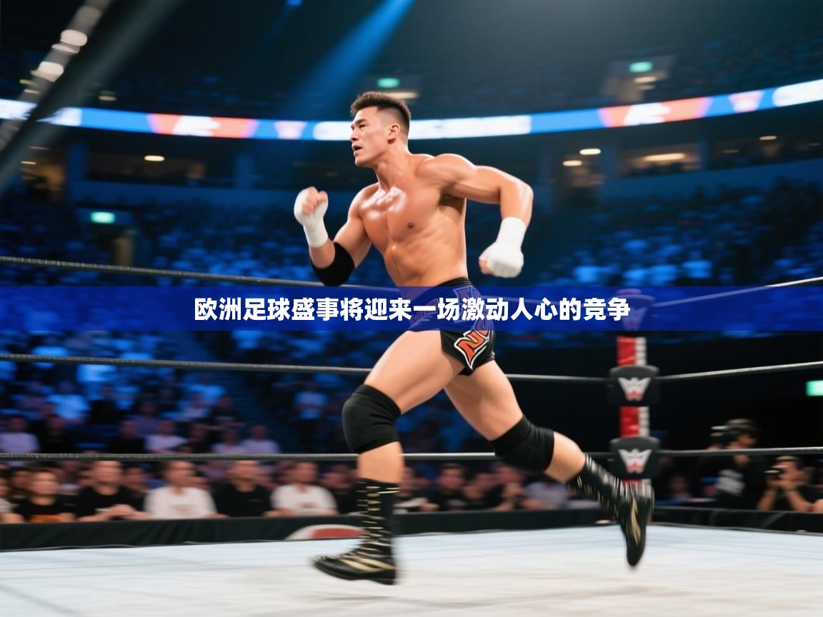 欧洲足球盛事将迎来一场激动人心的竞争  第2张