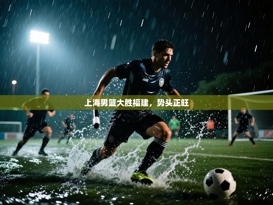 上海男篮大胜福建，势头正旺  第2张