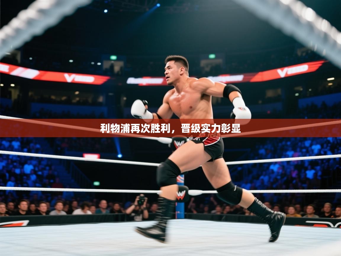 利物浦再次胜利，晋级实力彰显  第2张