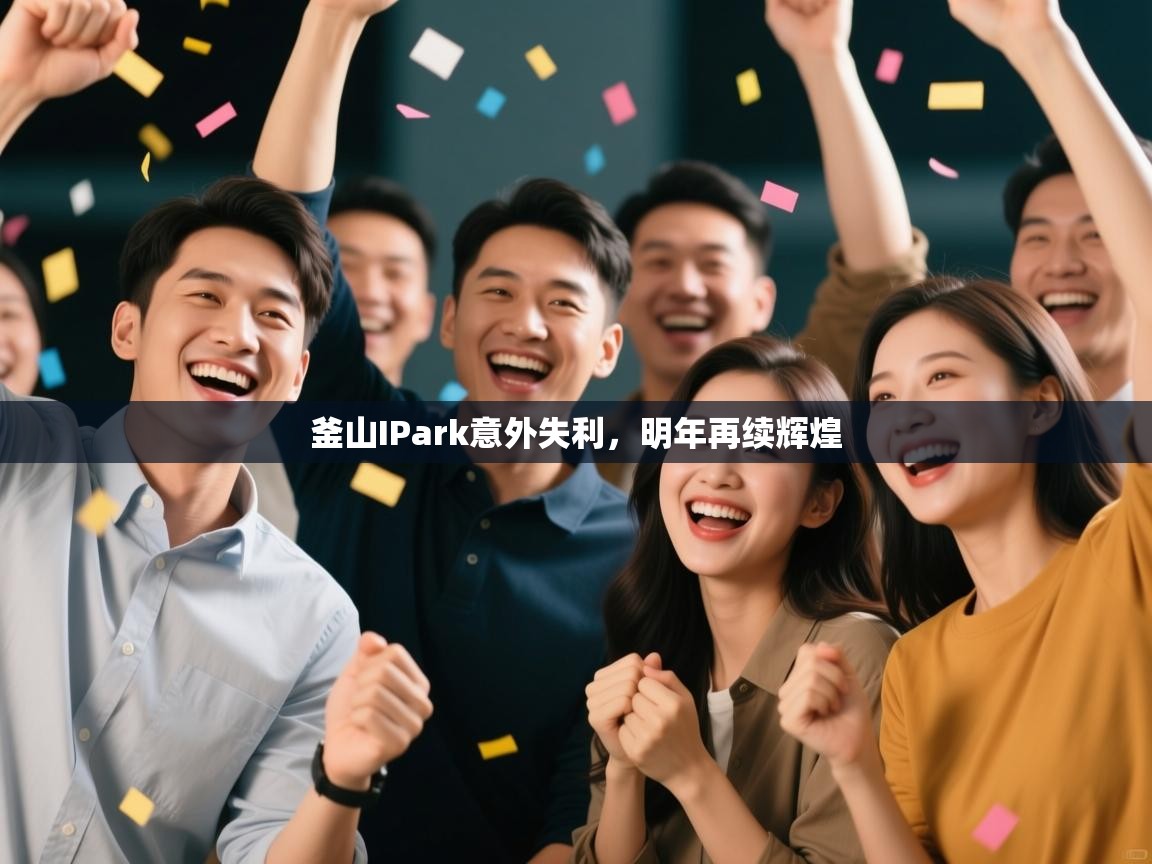 釜山IPark意外失利，明年再续辉煌