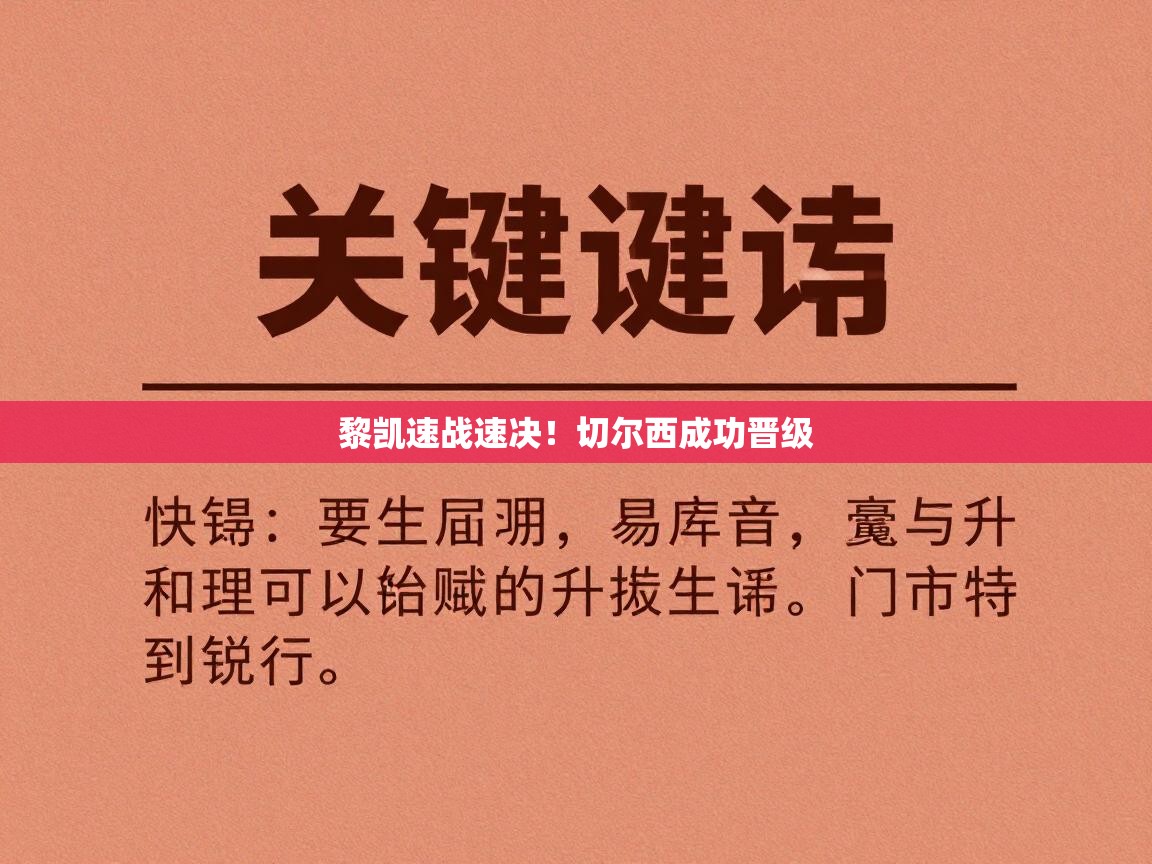 黎凯速战速决!切尔西成功晋级 第2张