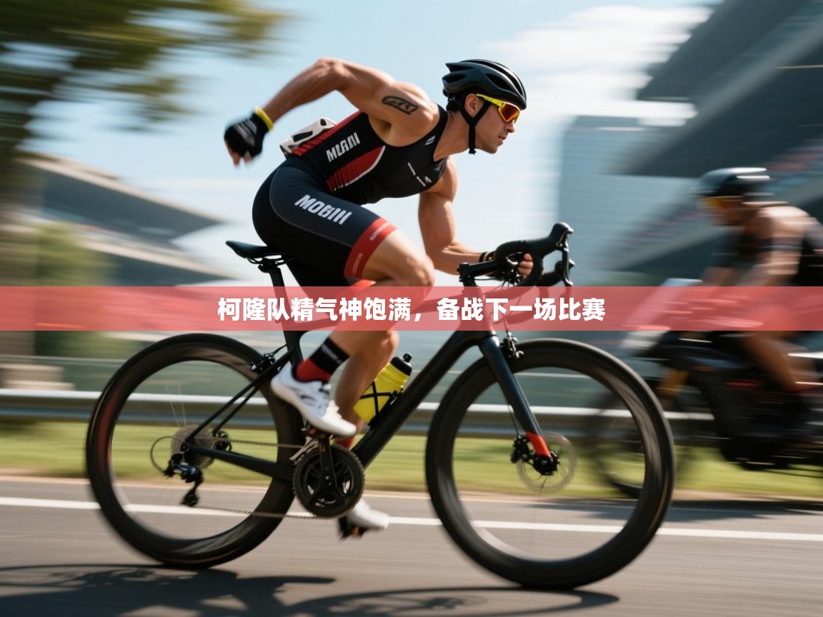 柯隆队精气神饱满，备战下一场比赛