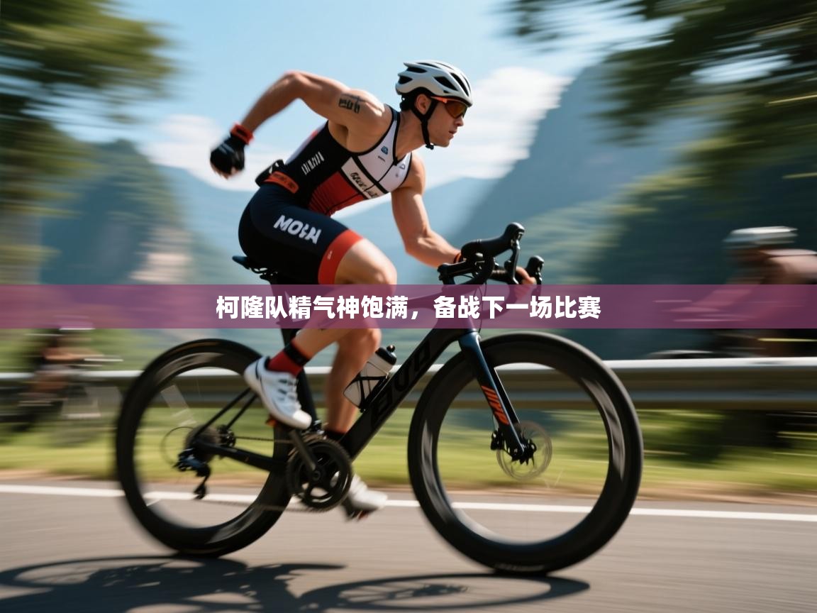 柯隆队精气神饱满，备战下一场比赛  第2张