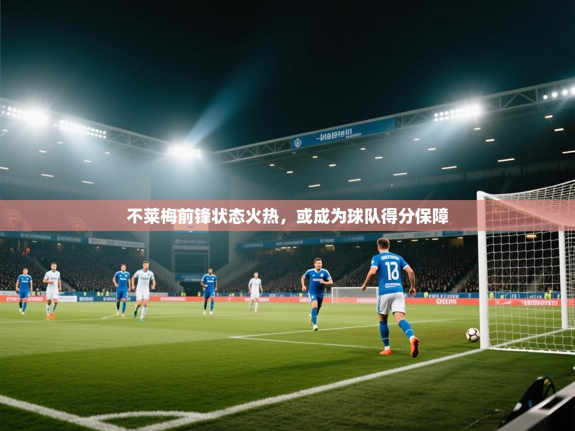 不莱梅前锋状态火热，或成为球队得分保障  第2张