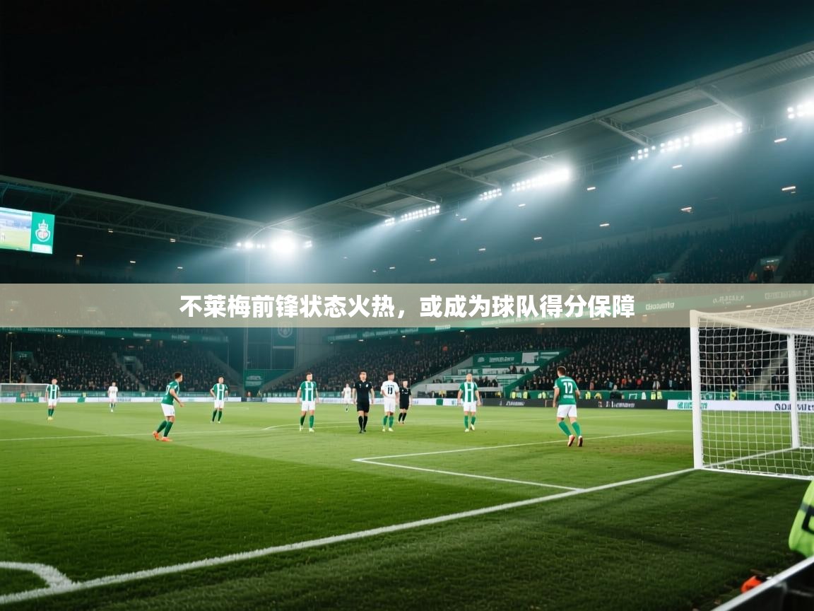 不莱梅前锋状态火热，或成为球队得分保障