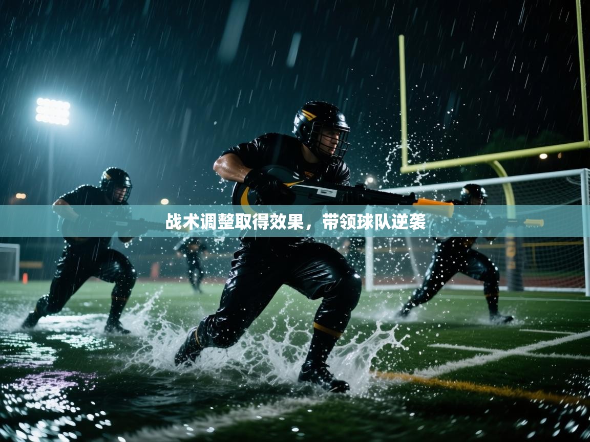 战术调整取得效果，带领球队逆袭