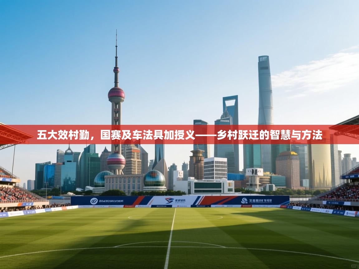 五大效村勤，国赛及车法具加授义——乡村跃迁的智慧与方法