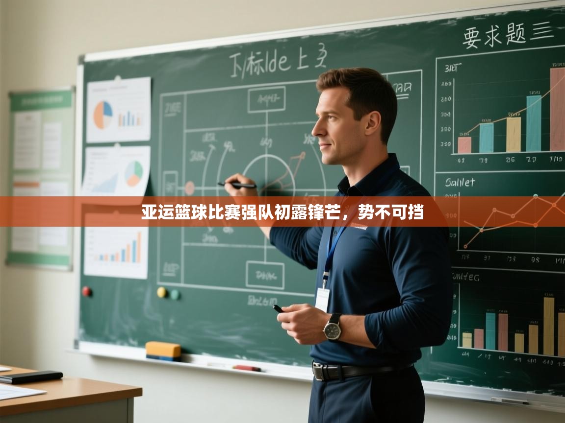 亚运篮球比赛强队初露锋芒，势不可挡