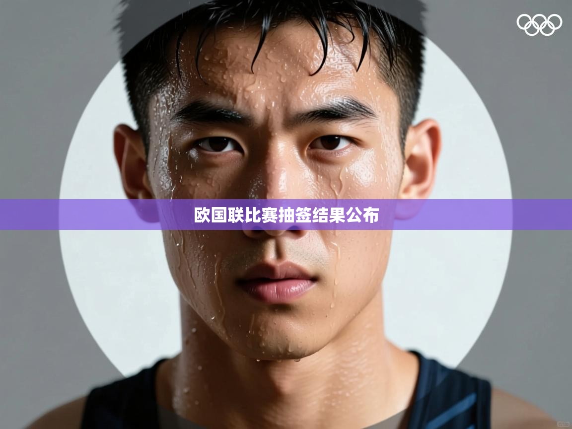 欧国联比赛抽签结果公布