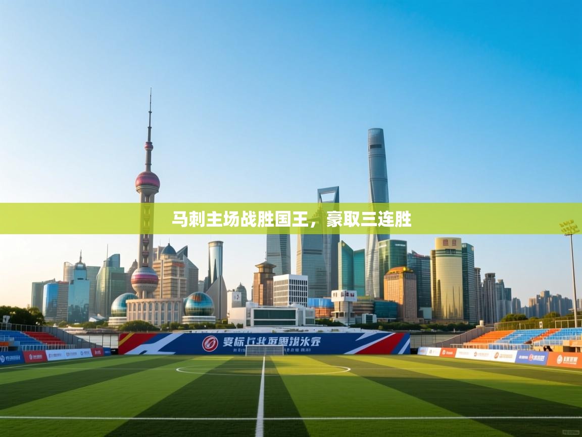 马刺主场战胜国王，豪取三连胜