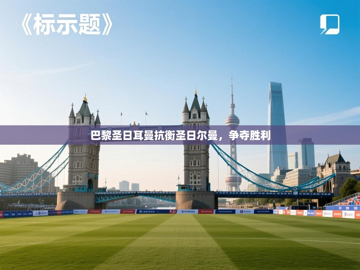 巴黎圣日耳曼抗衡圣日尔曼，争夺胜利