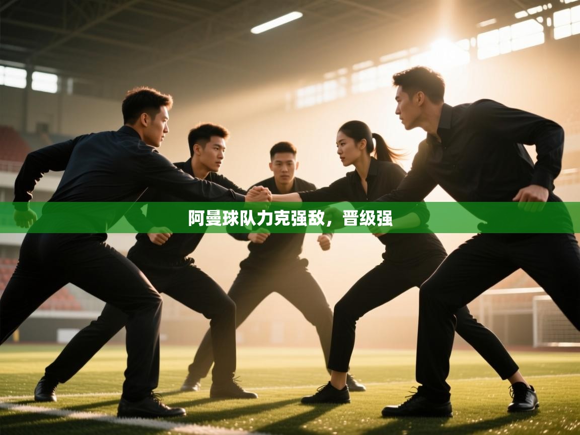 阿曼球队力克强敌，晋级强