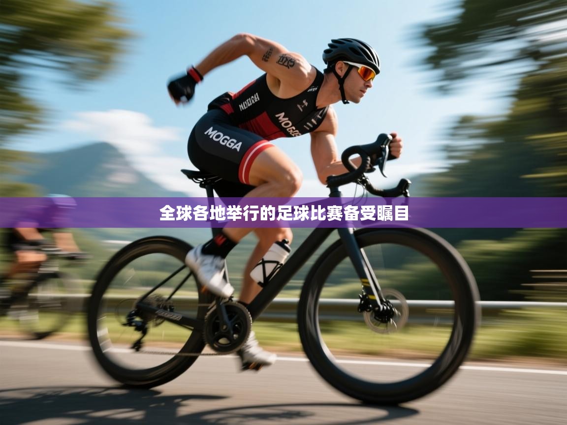 全球各地举行的足球比赛备受瞩目