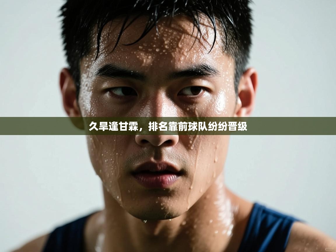 久旱逢甘霖，排名靠前球队纷纷晋级  第2张