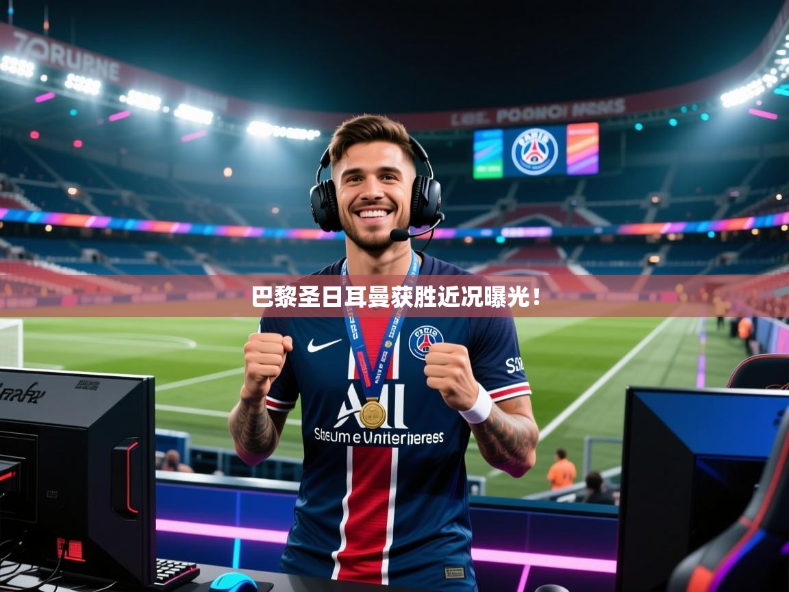 巴黎圣日耳曼获胜近况曝光！  第2张