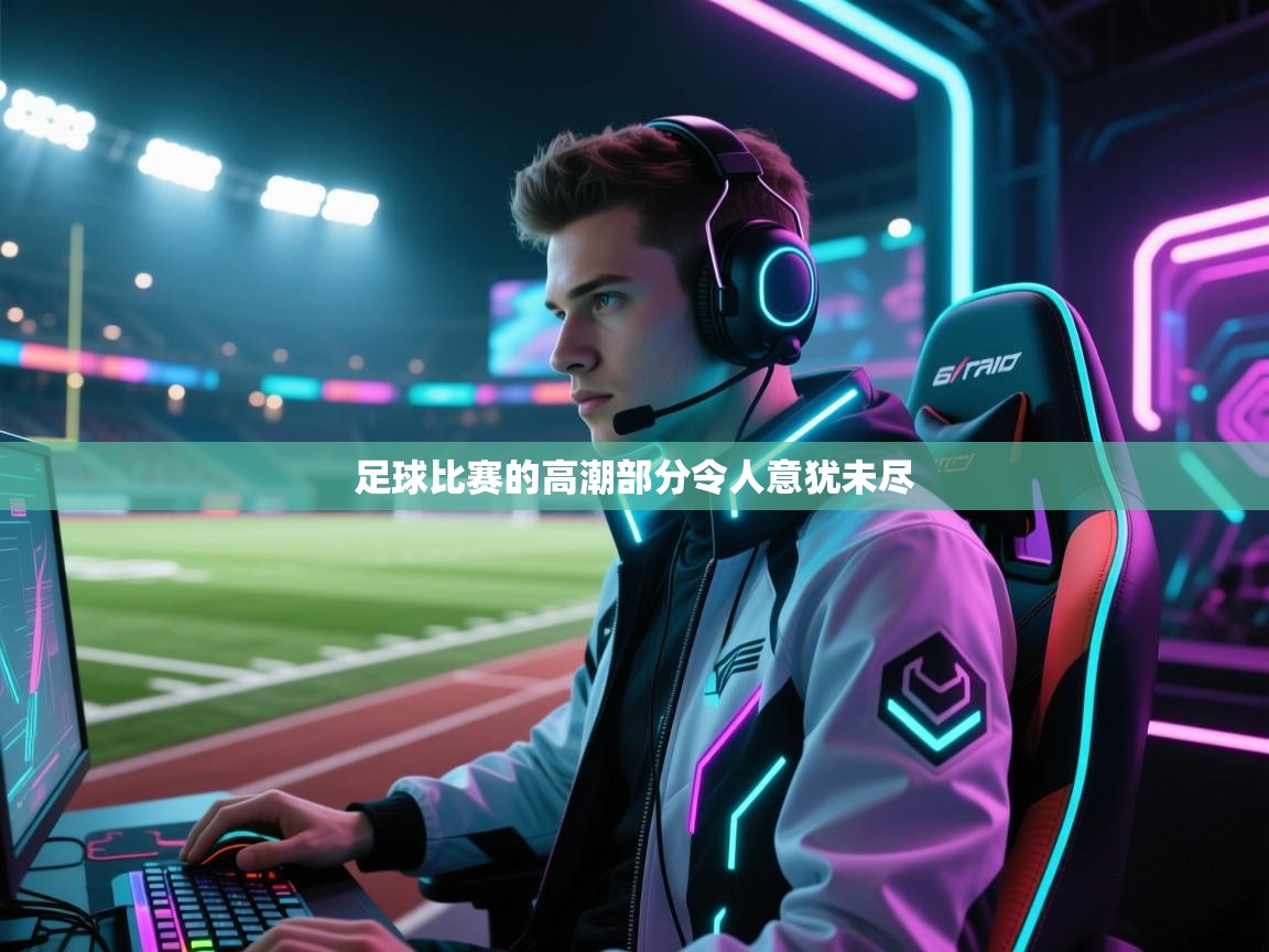 足球比赛的高潮部分令人意犹未尽