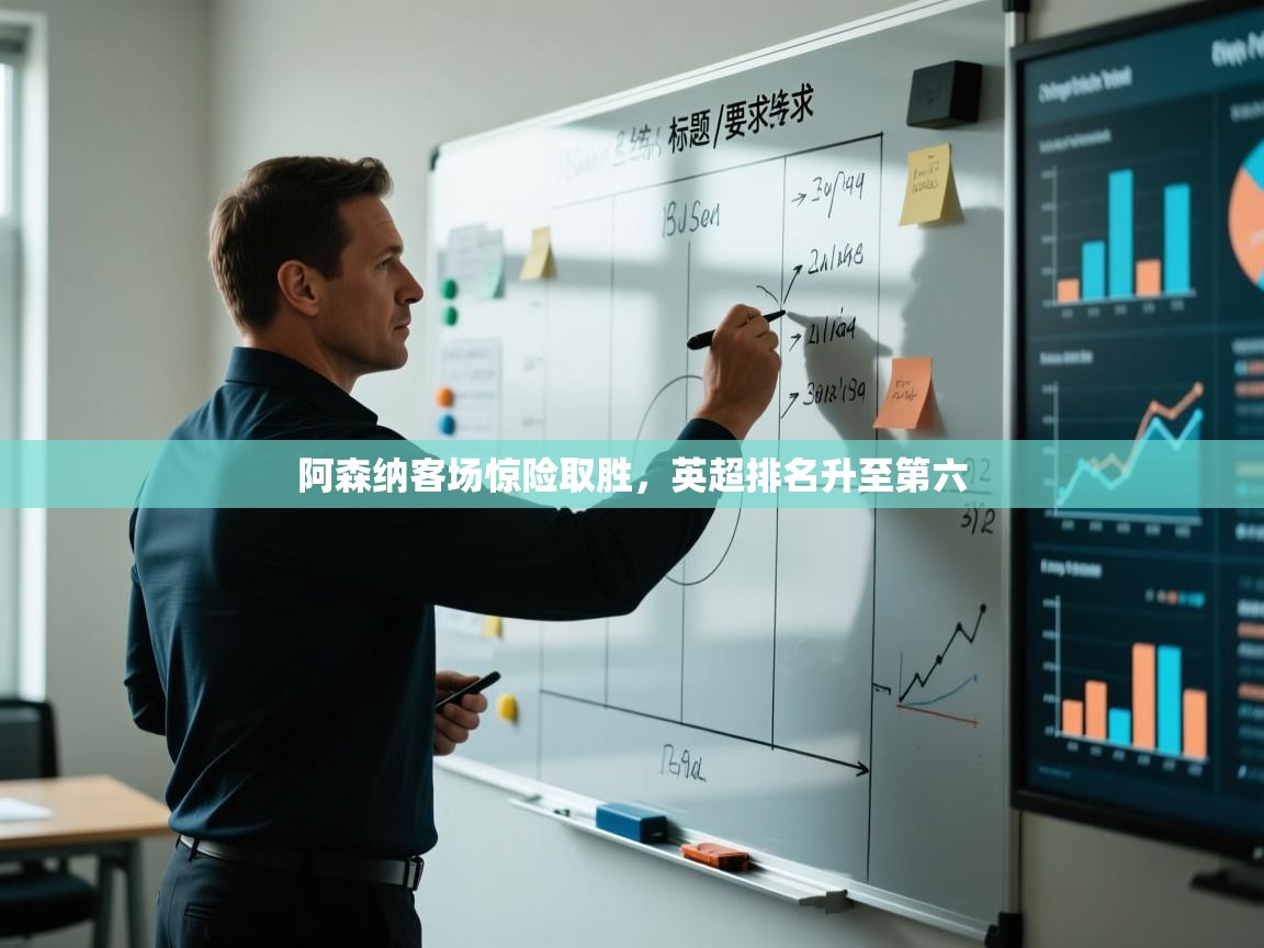 阿森纳客场惊险取胜,英超排名升至第六 第2张