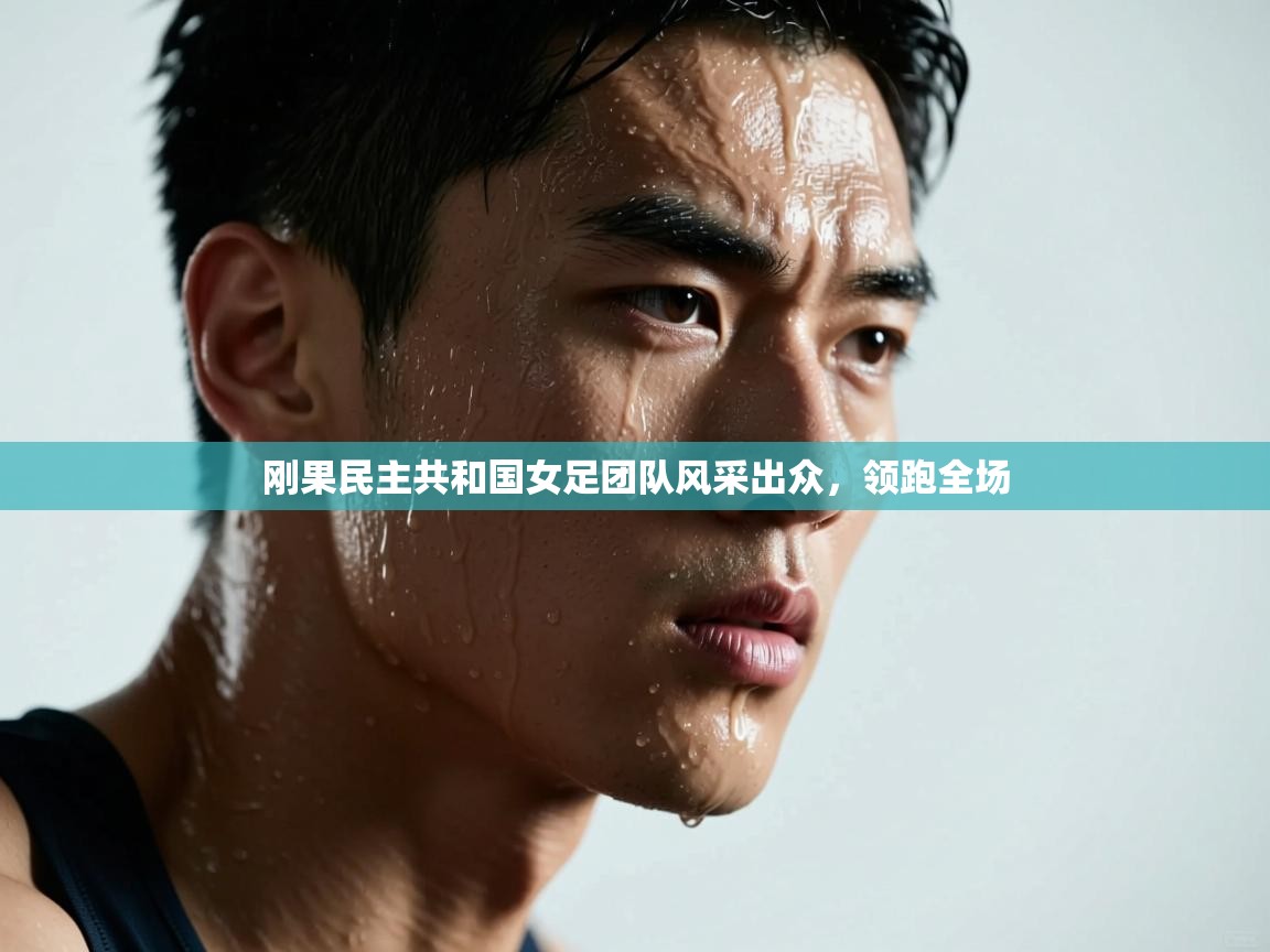 刚果民主共和国女足团队风采出众，领跑全场  第2张