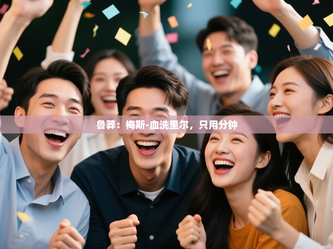 鲁莽：梅斯-血洗里尔，只用分钟  第2张