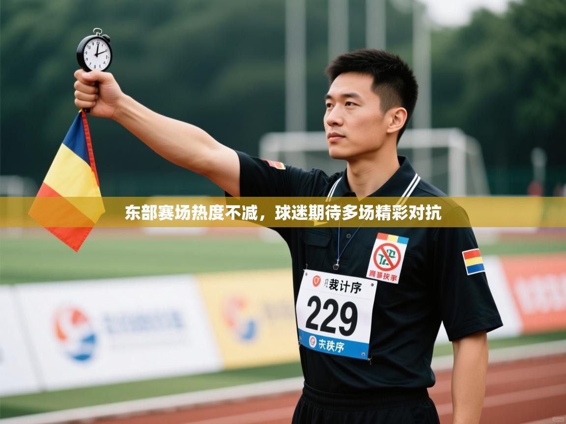 东部赛场热度不减，球迷期待多场精彩对抗