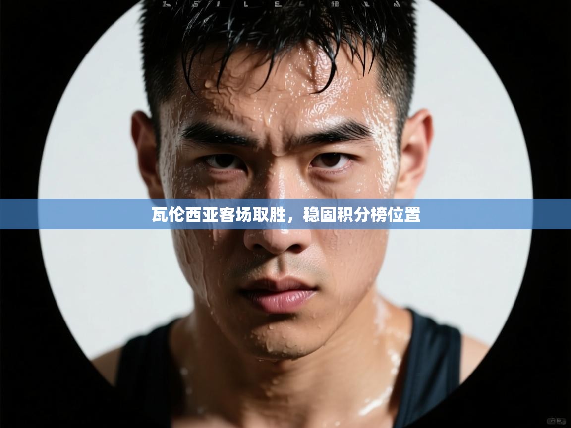 瓦伦西亚客场取胜，稳固积分榜位置