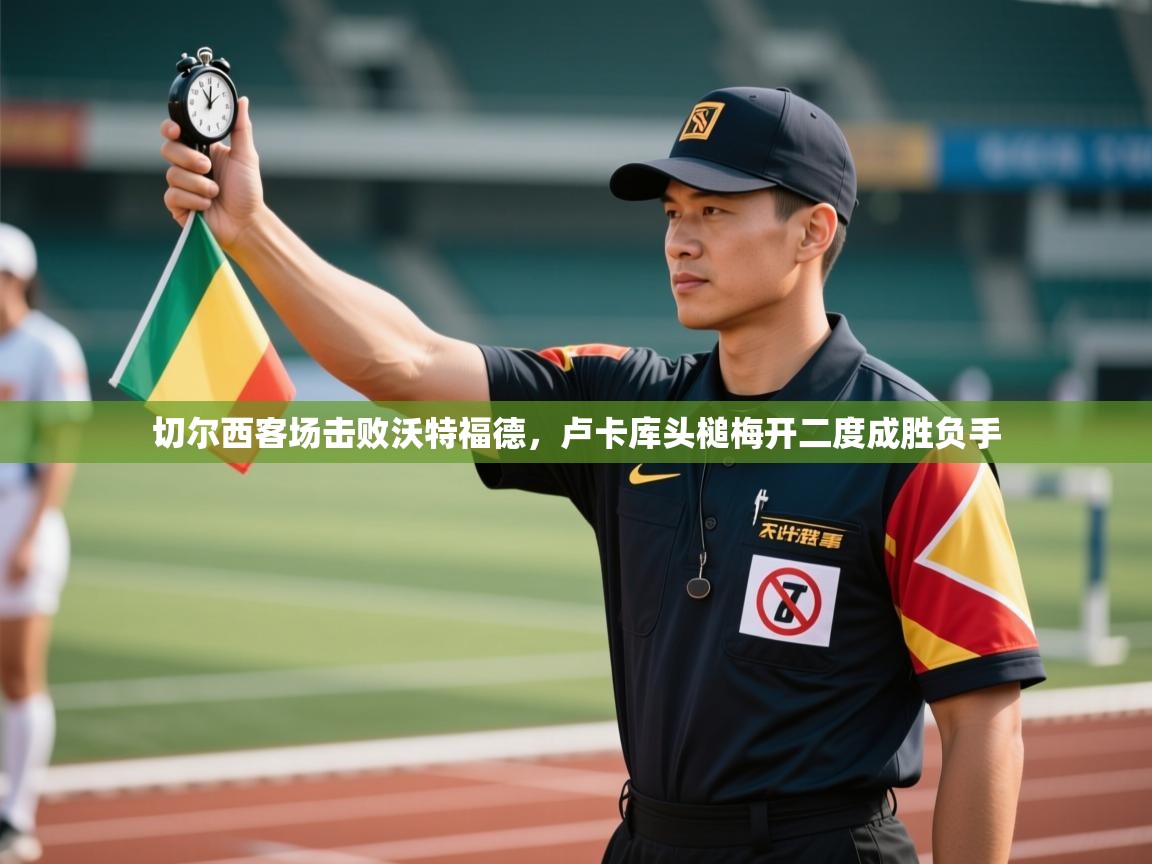 切尔西客场击败沃特福德,卢卡库头槌梅开二度成胜负手 第2张