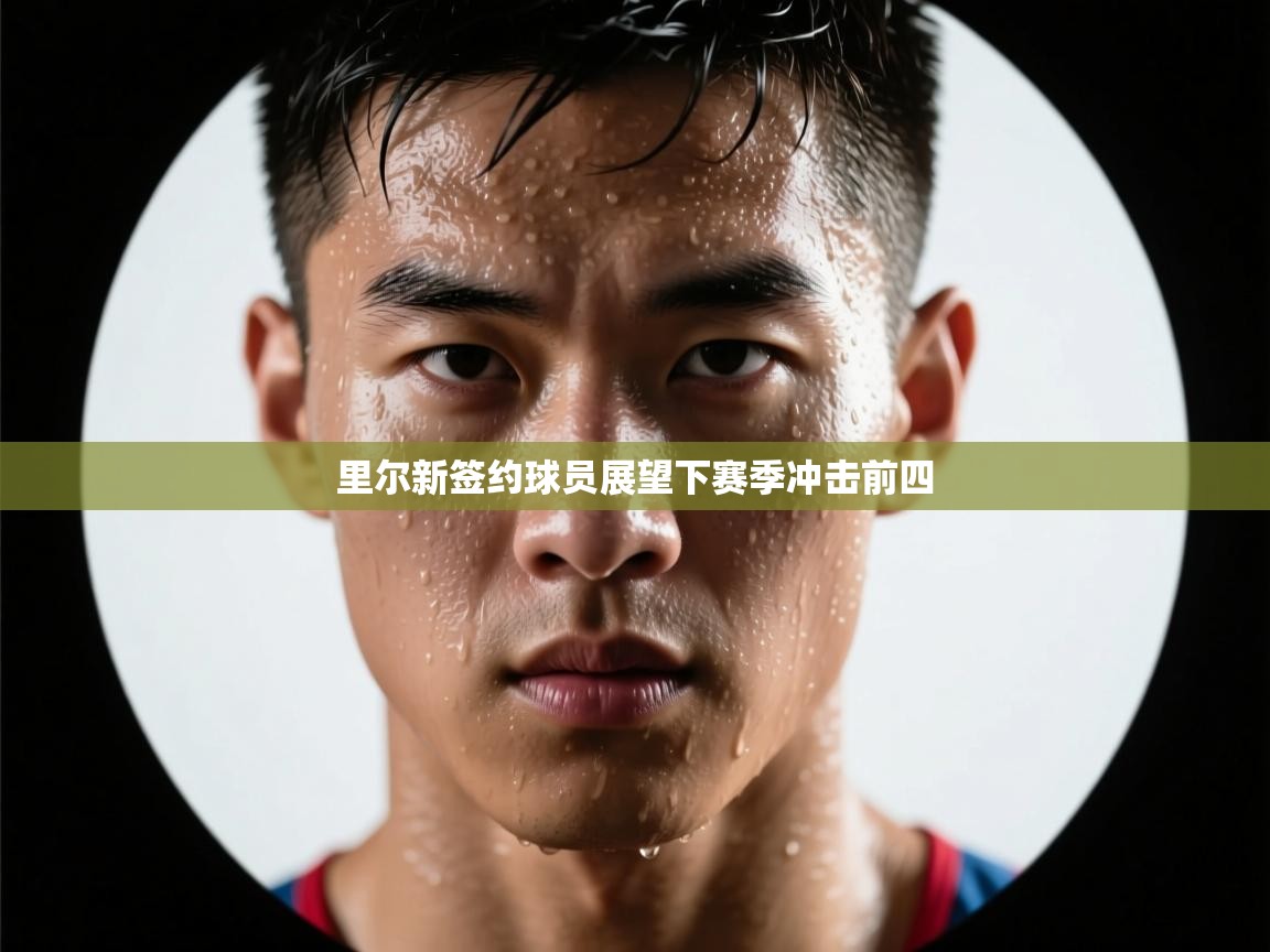 里尔新签约球员展望下赛季冲击前四