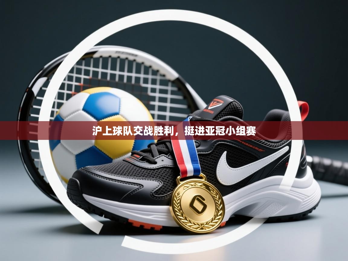 沪上球队交战胜利，挺进亚冠小组赛