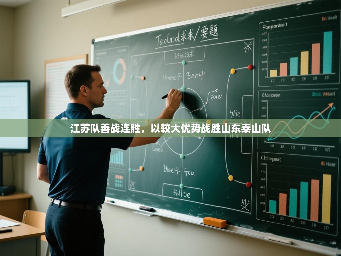 江苏队善战连胜，以较大优势战胜山东泰山队