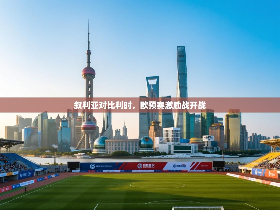 叙利亚对比利时，欧预赛激励战开战